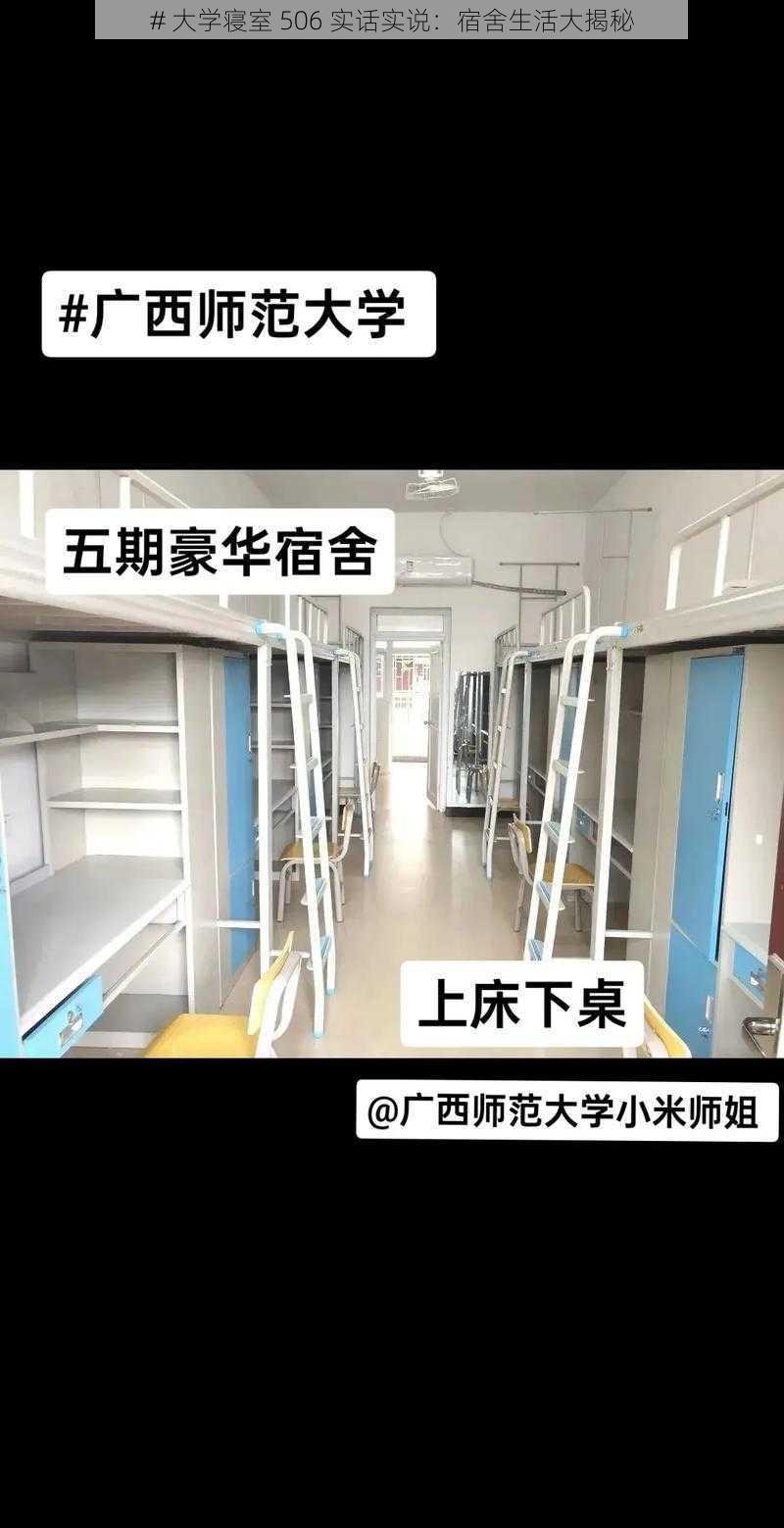 # 大学寝室 506 实话实说:宿舍生活大揭秘