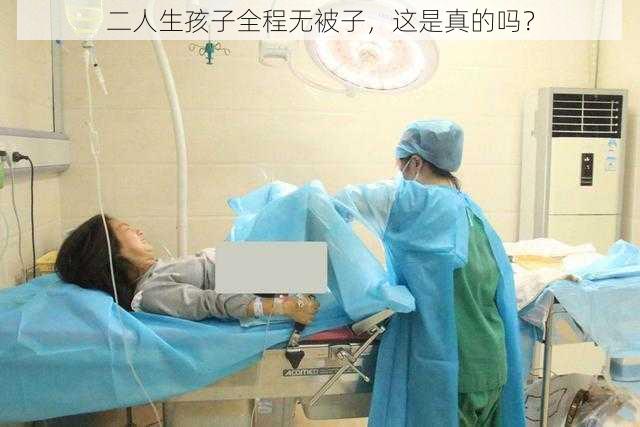 二人生孩子全程无被子,这是真的吗?