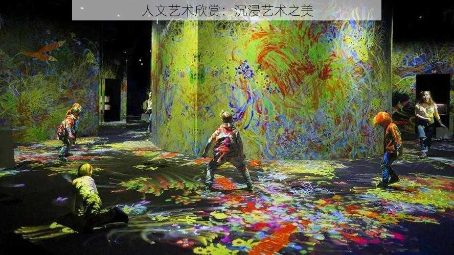 人文艺术欣赏:沉浸艺术之美
