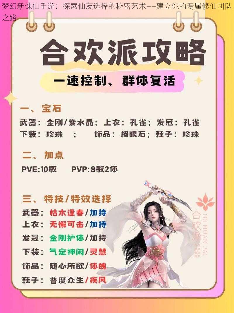 梦幻新诛仙手游:探索仙友选择的秘密艺术——建立你的专属修仙团队之路