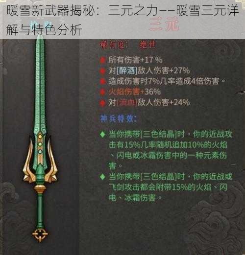 暖雪新武器揭秘:三元之力——暖雪三元详解与特色分析