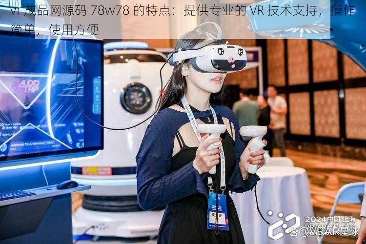 vr 成品网源码 78w78 的特点:提供专业的 VR 技术支持,操作简单,使用方便