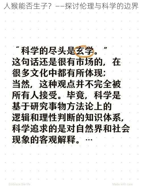 人猴能否生子?——探讨伦理与科学的边界