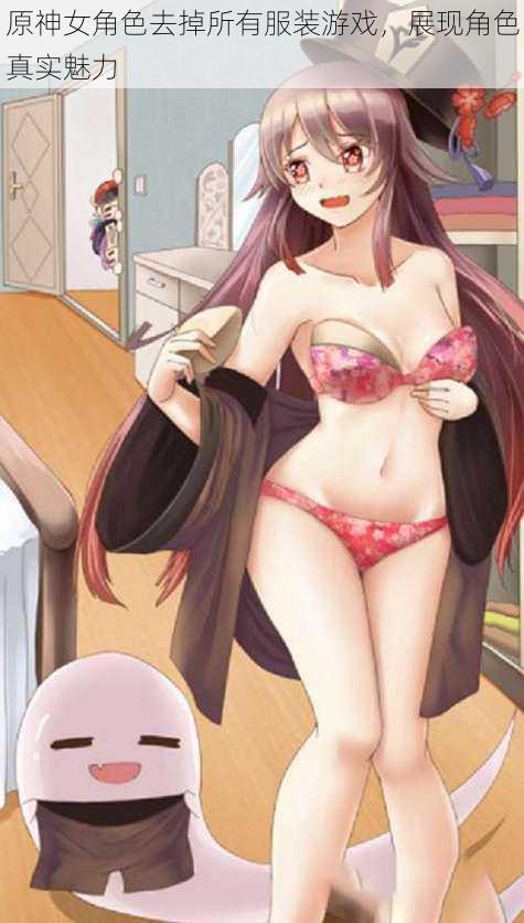 原神女角色去掉所有服装游戏,展现角色真实魅力