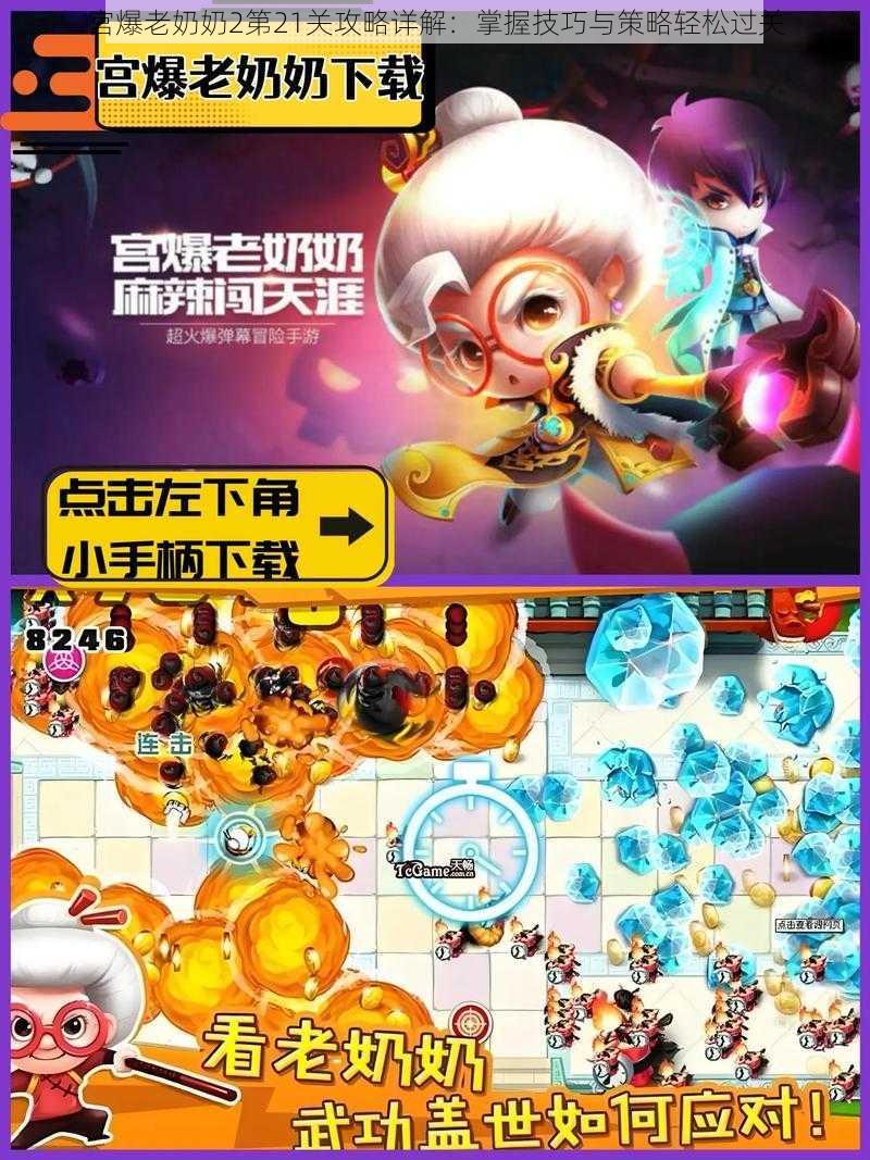 宫爆老奶奶2第21关攻略详解:掌握技巧与策略轻松过关