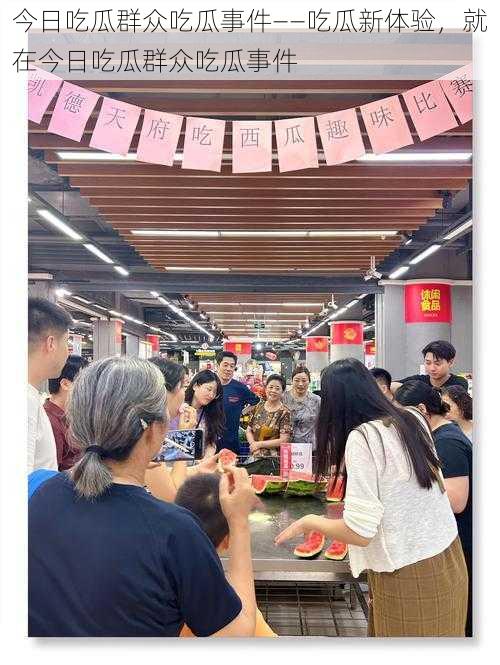 今日吃瓜群众吃瓜事件——吃瓜新体验,就在今日吃瓜群众吃瓜事件