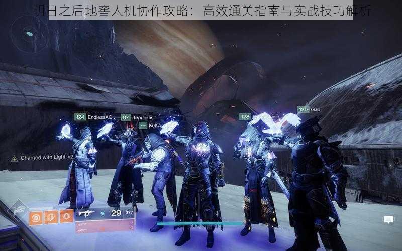 明日之后地窖人机协作攻略:高效通关指南与实战技巧解析