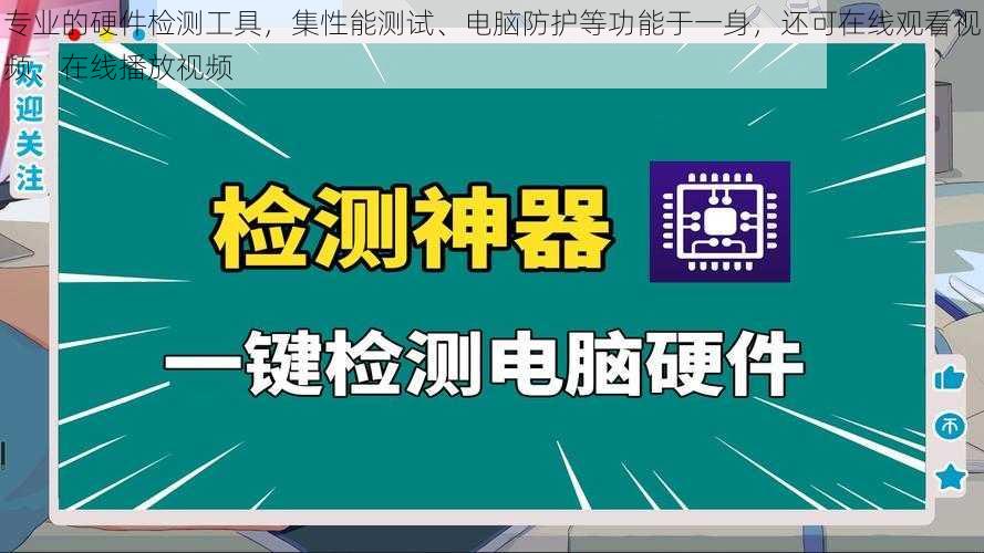 专业的硬件检测工具,集性能测试、电脑防护等功能于一身,还可在线观看视频、在线播放视频