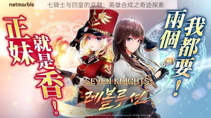 七骑士与四皇的交融:英雄合成之奇迹探索