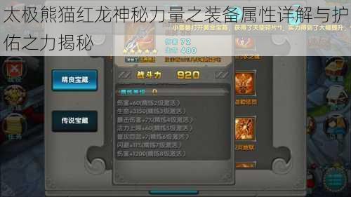 太极熊猫红龙神秘力量之装备属性详解与护佑之力揭秘