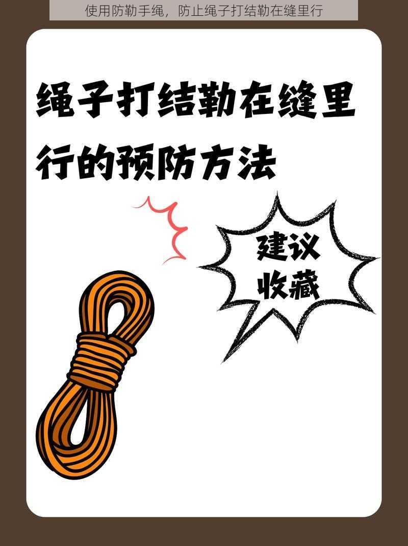 使用防勒手绳,防止绳子打结勒在缝里行