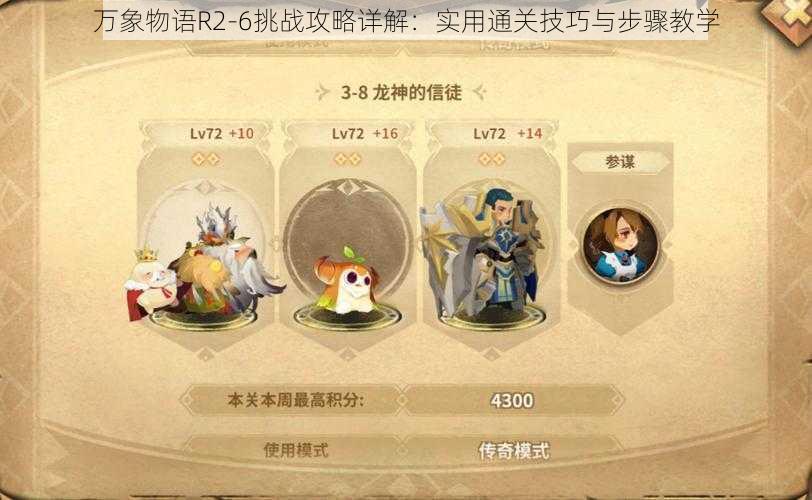 万象物语R2-6挑战攻略详解:实用通关技巧与步骤教学