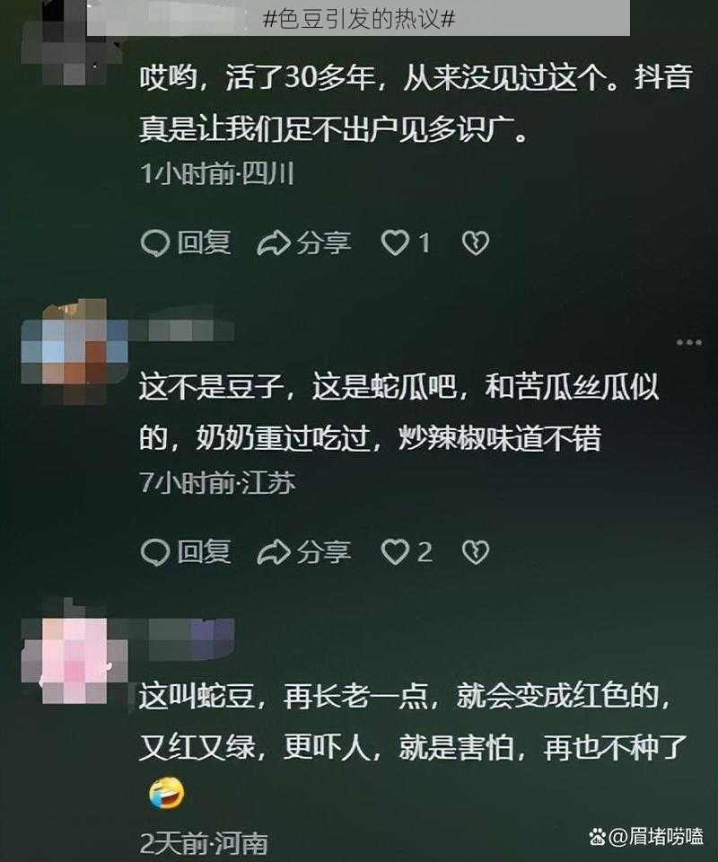#色豆引发的热议#