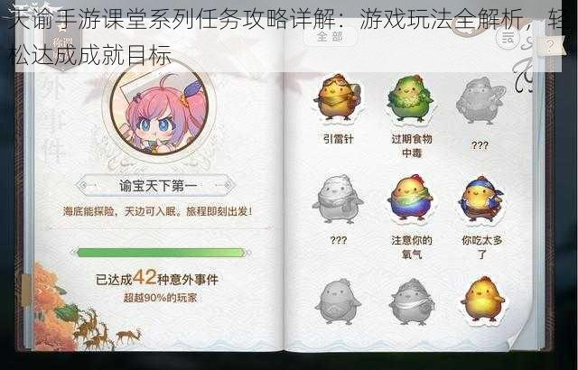天谕手游课堂系列任务攻略详解:游戏玩法全解析,轻松达成成就目标