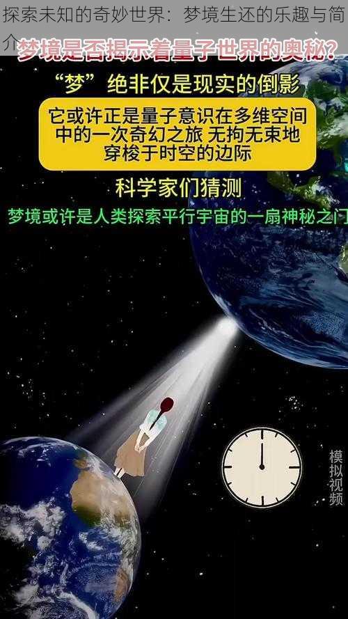 探索未知的奇妙世界:梦境生还的乐趣与简介