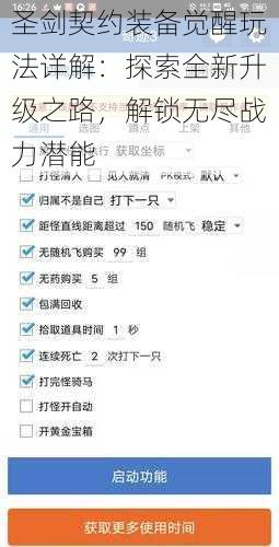 圣剑契约装备觉醒玩法详解:探索全新升级之路,解锁无尽战力潜能