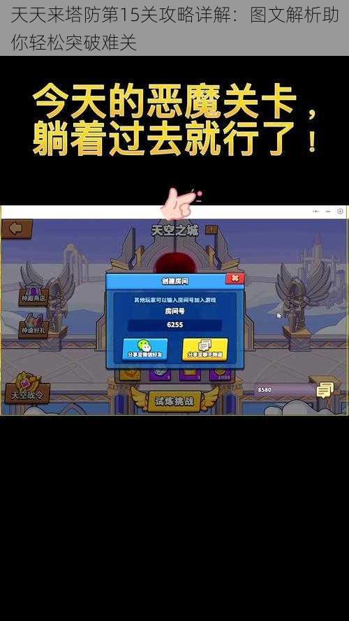 天天来塔防第15关攻略详解:图文解析助你轻松突破难关