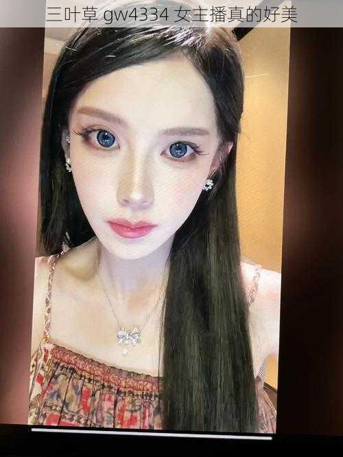 三叶草 gw4334 女主播真的好美