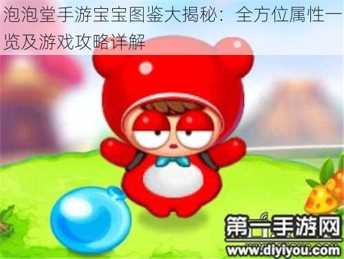 泡泡堂手游宝宝图鉴大揭秘:全方位属性一览及游戏攻略详解