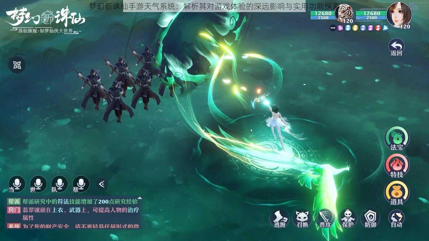 梦幻新诛仙手游天气系统:解析其对游戏体验的深远影响与实用功能探索