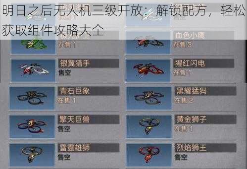明日之后无人机三级开放:解锁配方,轻松获取组件攻略大全
