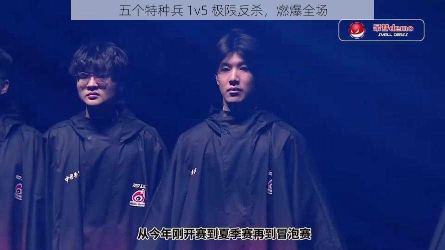 五个特种兵 1v5 极限反杀,燃爆全场