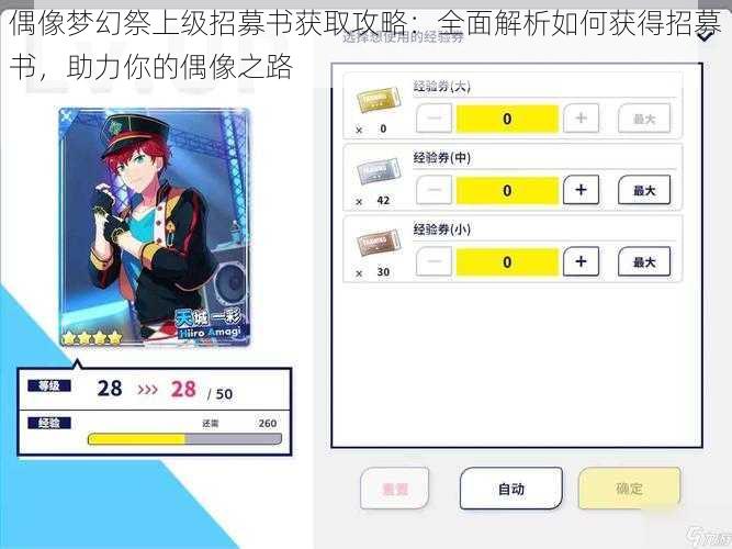 偶像梦幻祭上级招募书获取攻略:全面解析如何获得招募书,助力你的偶像之路