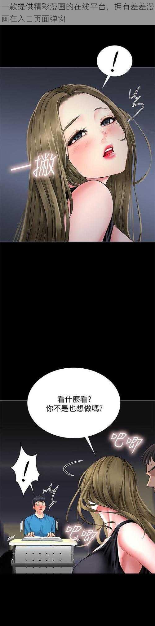 一款提供精彩漫画的在线平台,拥有差差漫画在入口页面弹窗