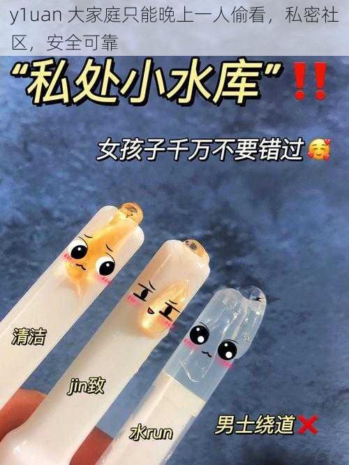y1uan 大家庭只能晚上一人偷看,私密社区,安全可靠