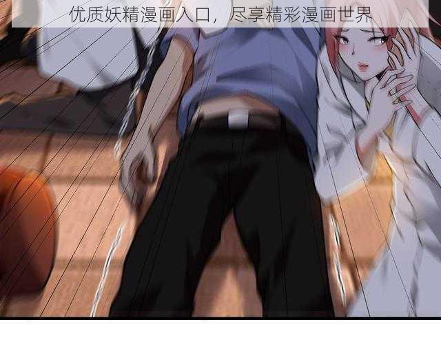 优质妖精漫画入口,尽享精彩漫画世界