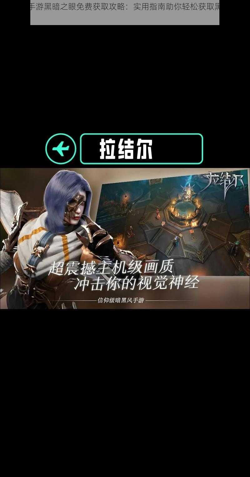 拉结尔手游黑暗之眼免费获取攻略:实用指南助你轻松获取黑暗之眼道具