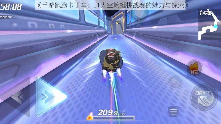 《手游跑跑卡丁车:L1太空蜿蜒挑战赛的魅力与探索》