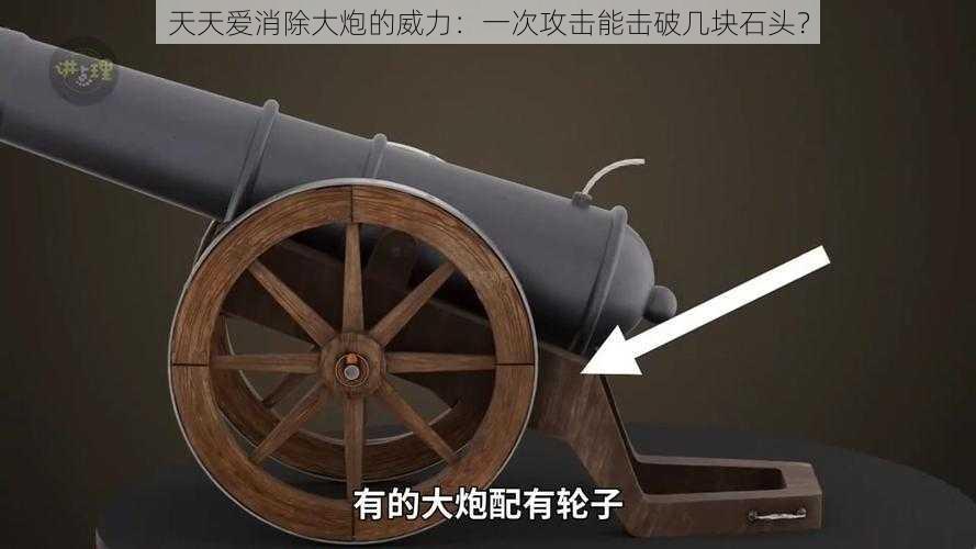 天天爱消除大炮的威力:一次攻击能击破几块石头?