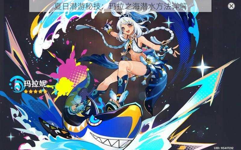 夏日潜游秘技:玛拉之海潜水方法详解