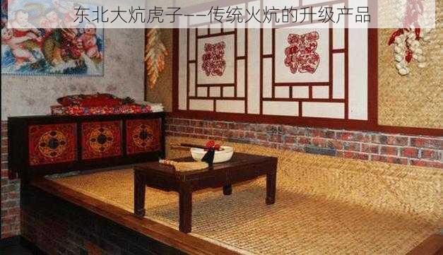 东北大炕虎子——传统火炕的升级产品
