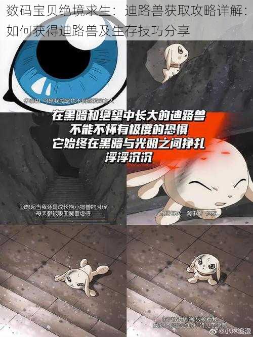 数码宝贝绝境求生:迪路兽获取攻略详解:如何获得迪路兽及生存技巧分享