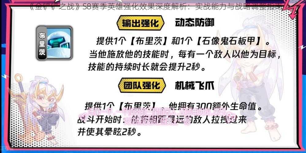 《金铲铲之战》S8赛季英雄强化效果深度解析:实战能力与战略调整指南