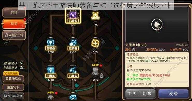 基于龙之谷手游法师装备与称号选择策略的深度分析