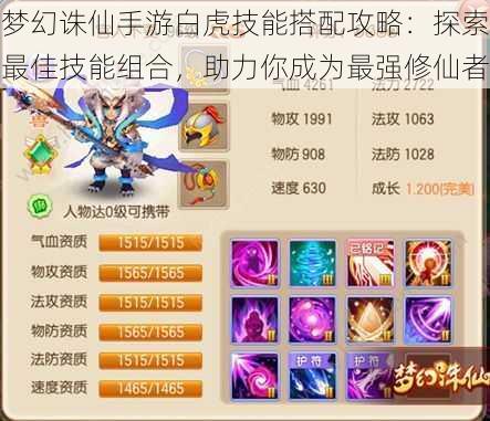 梦幻诛仙手游白虎技能搭配攻略:探索最佳技能组合,助力你成为最强修仙者