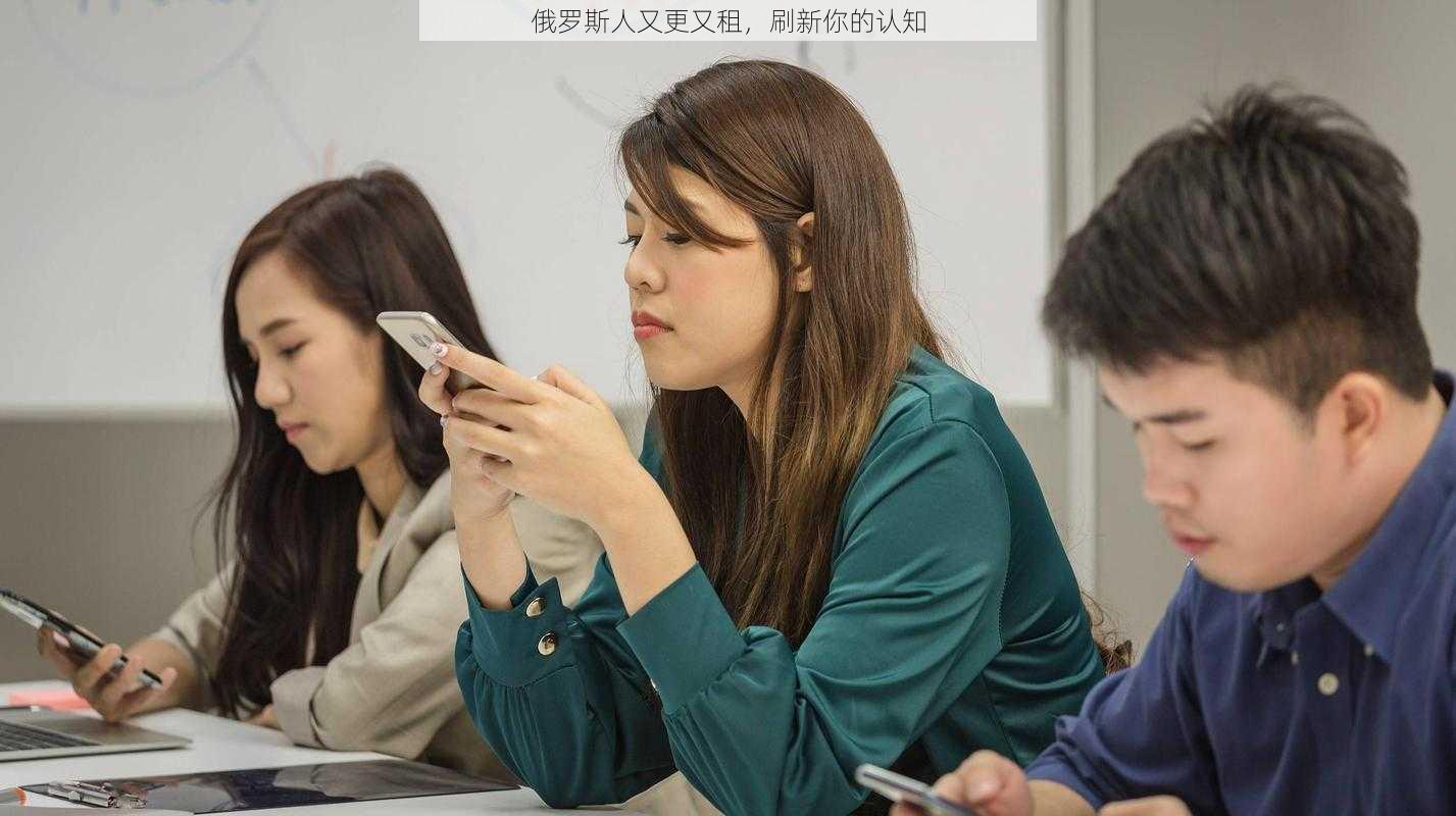 俄罗斯人又更又租,刷新你的认知