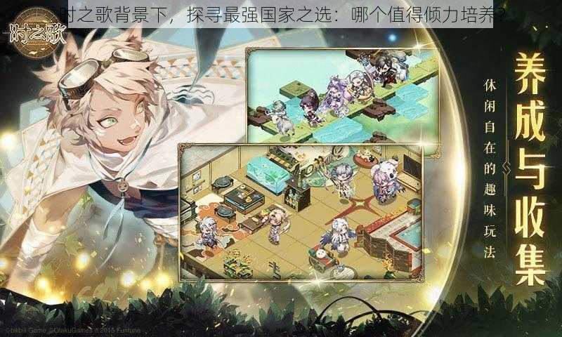 时之歌背景下,探寻最强国家之选:哪个值得倾力培养?