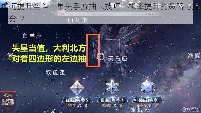如何提升圣斗士星矢手游抽卡技巧:概率提升的策略与方法分享