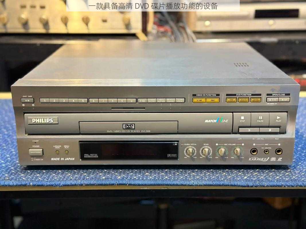 一款具备高清 DVD 碟片播放功能的设备