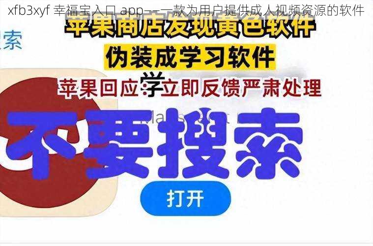 xfb3xyf 幸福宝入口 app——一款为用户提供成人视频资源的软件