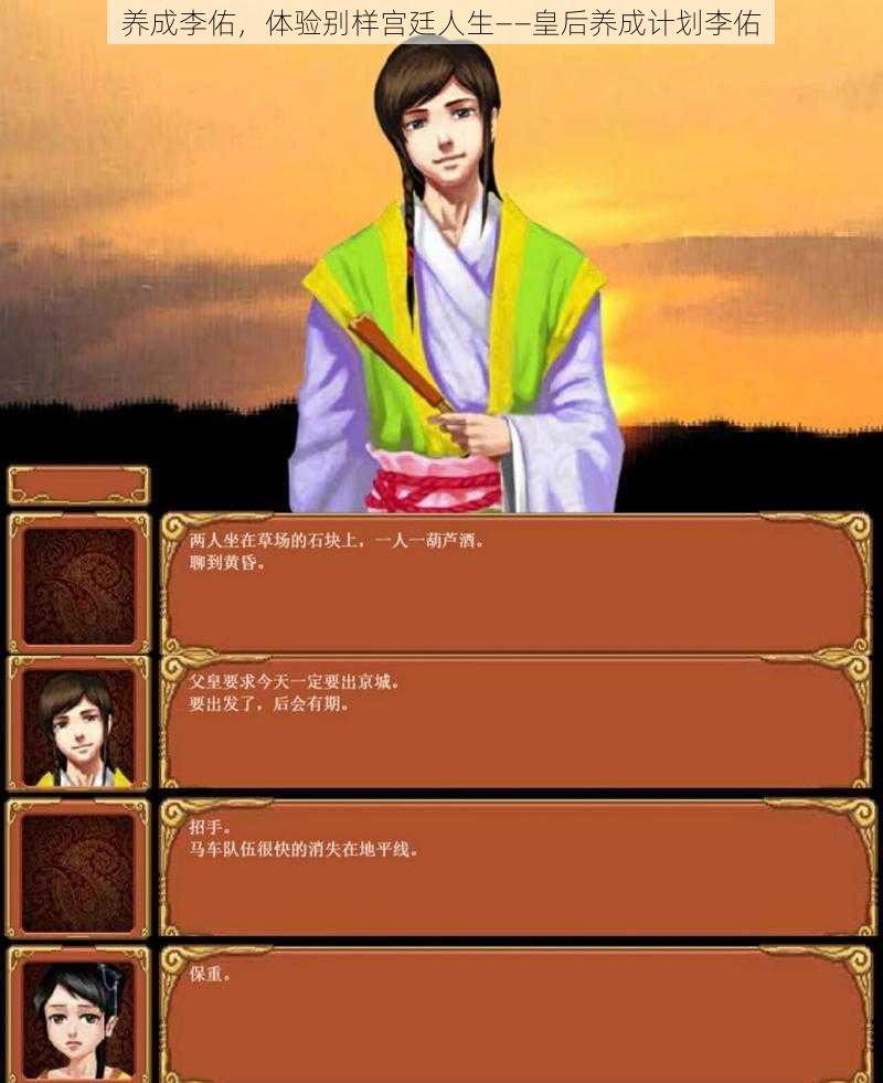 养成李佑,体验别样宫廷人生——皇后养成计划李佑