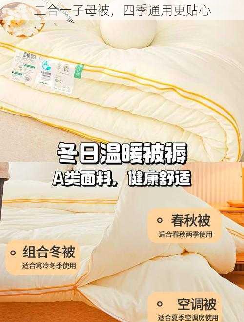 二合一子母被，四季通用更贴心