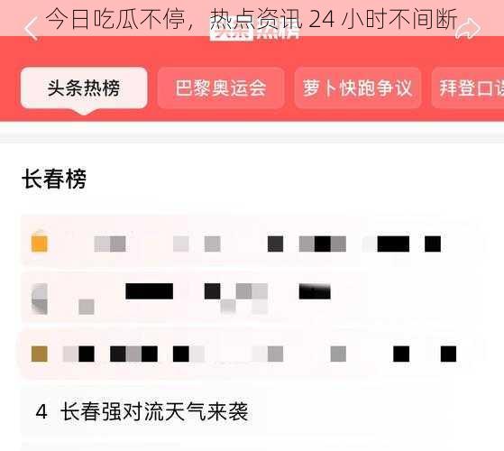 今日吃瓜不停,热点资讯 24 小时不间断