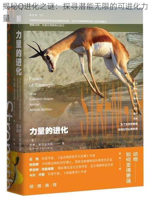 揭秘Q进化之谜:探寻潜能无限的可进化力量