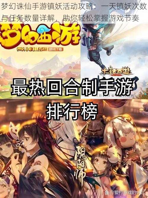 梦幻诛仙手游镇妖活动攻略:一天镇妖次数与任务数量详解,助你轻松掌握游戏节奏