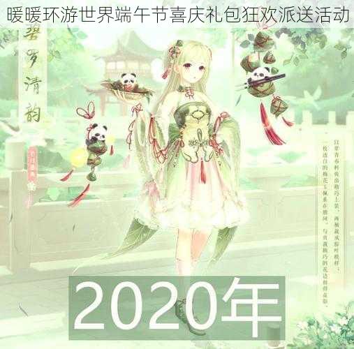 暖暖环游世界端午节喜庆礼包狂欢派送活动